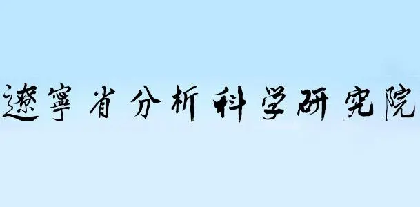 辽宁省分析研究院